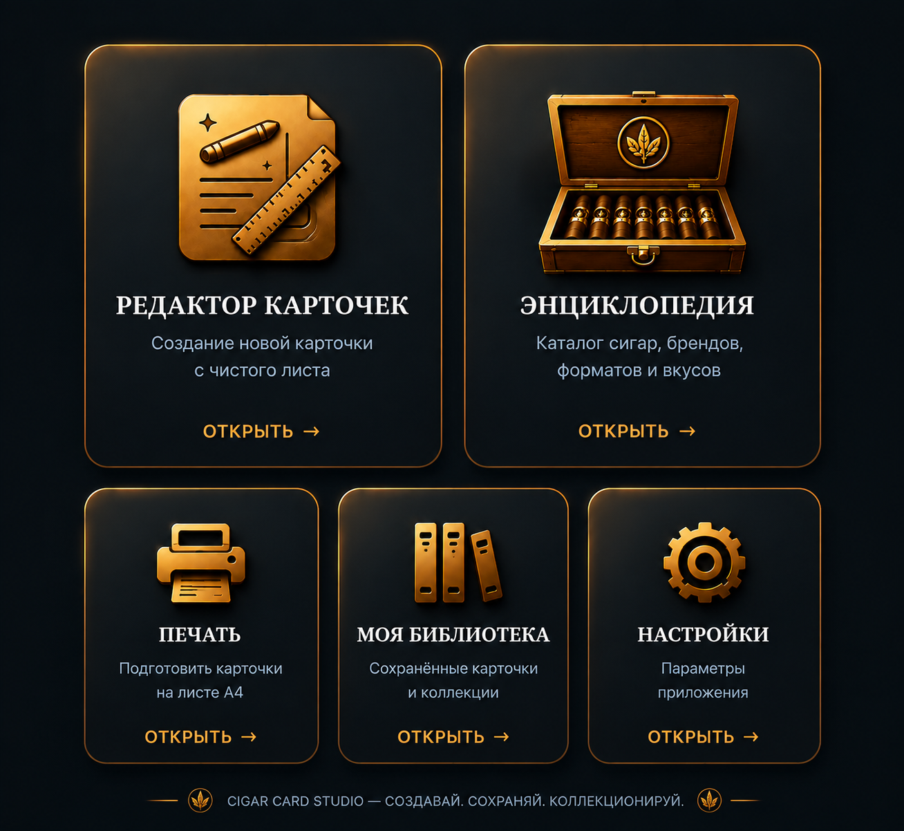 Главный экран Cigar Card Studio: редактор карточек, энциклопедия, печать, библиотека и настройки